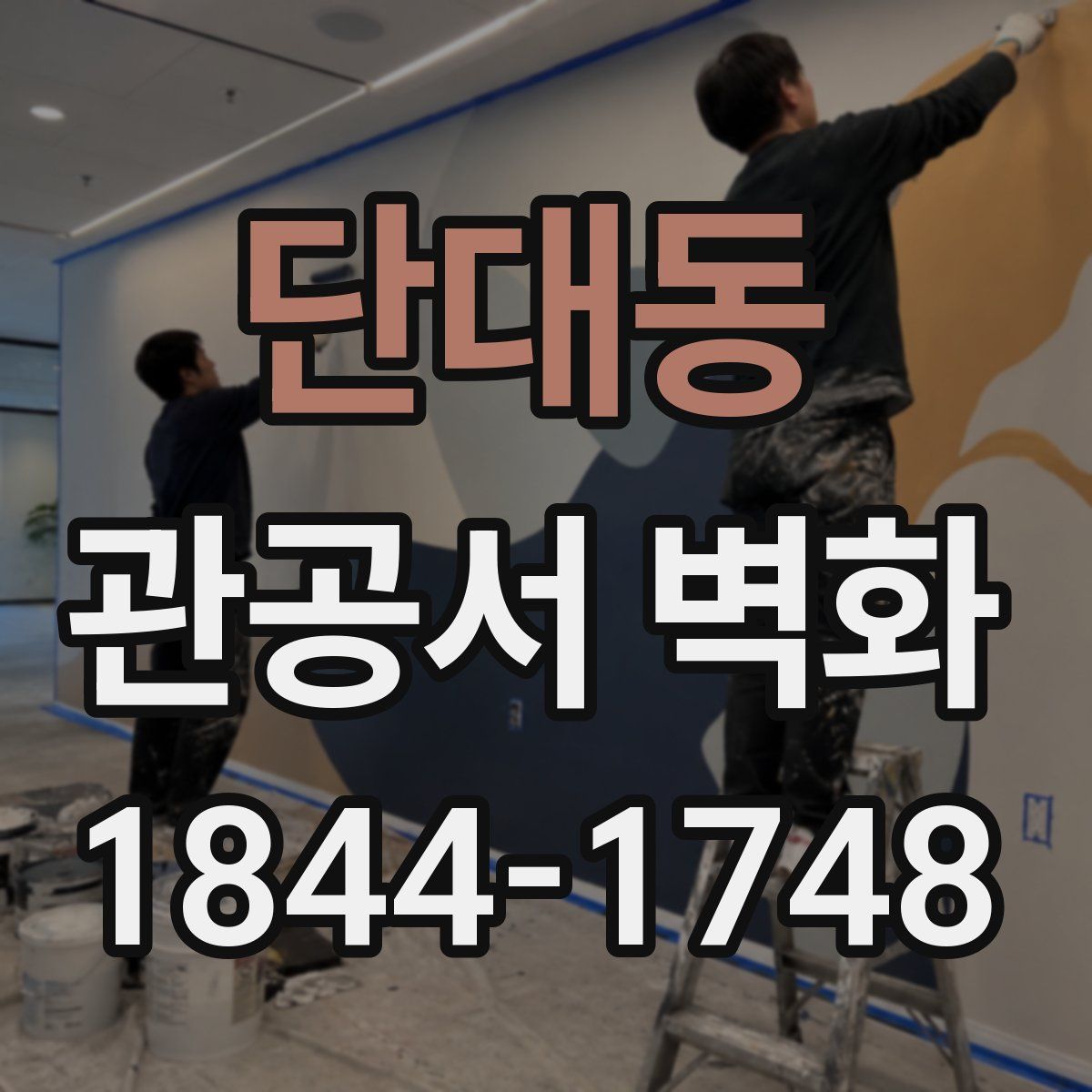 단대동 관공서 벽화