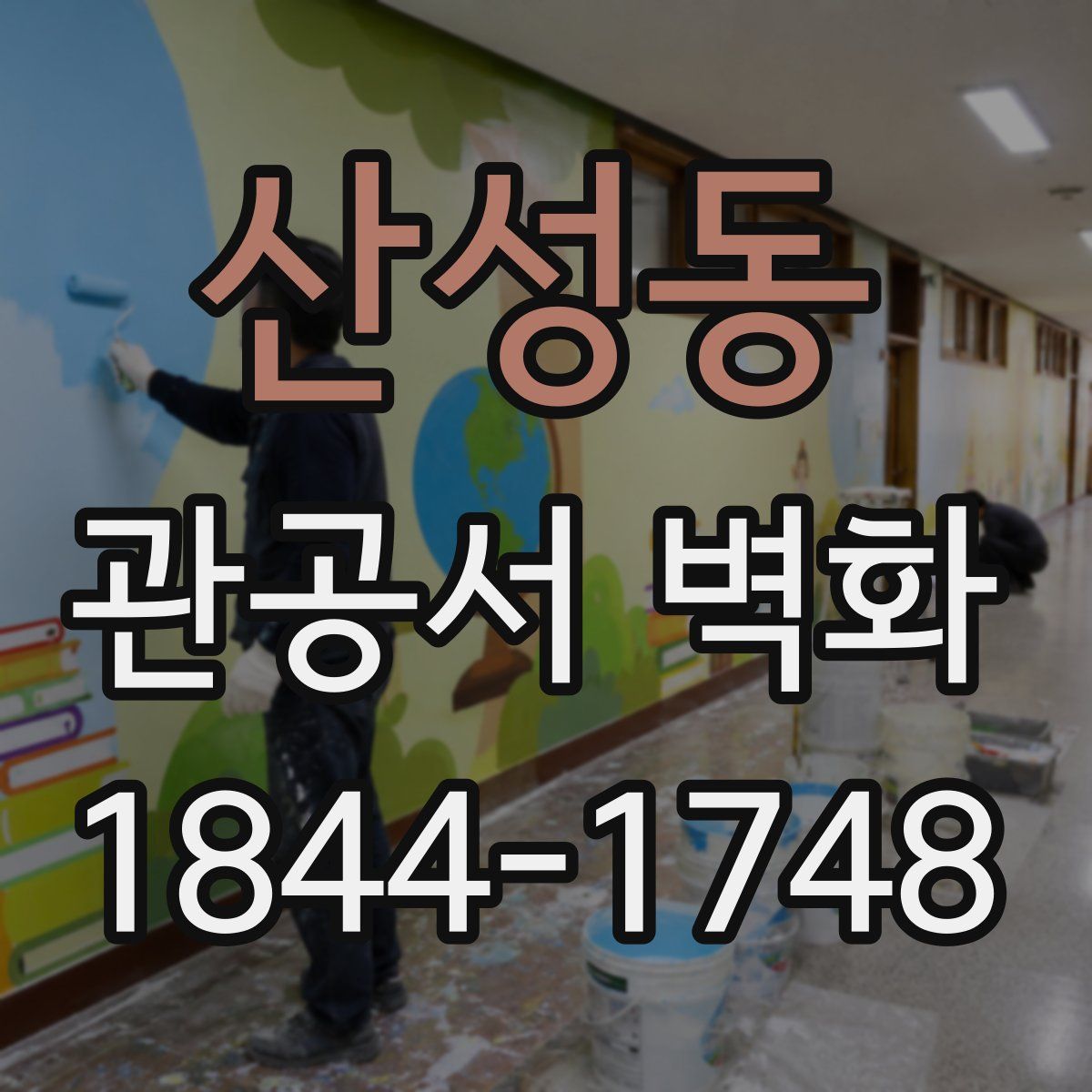 산성동 관공서 벽화