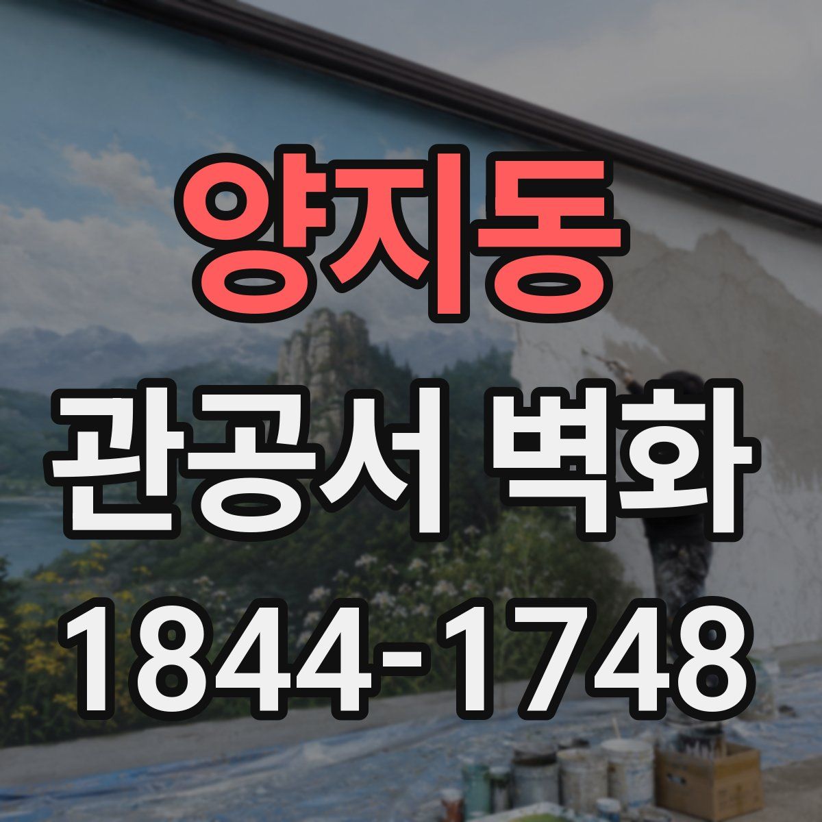 양지동 관공서 벽화