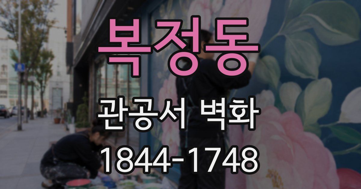 복정동 관공서 벽화
