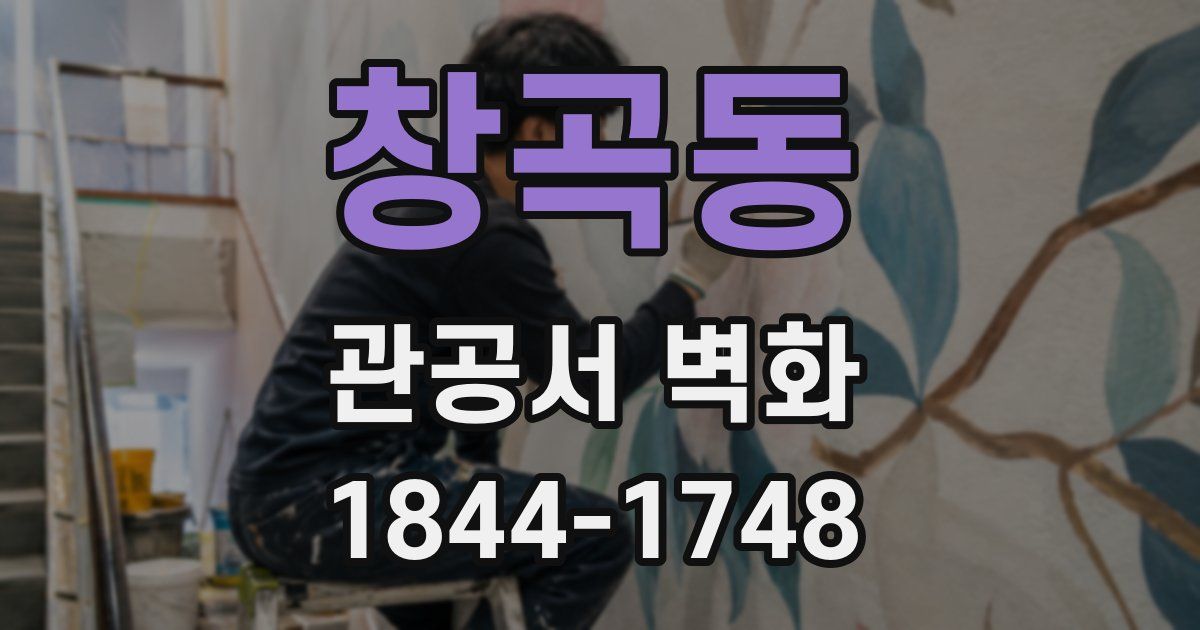 창곡동 관공서 벽화