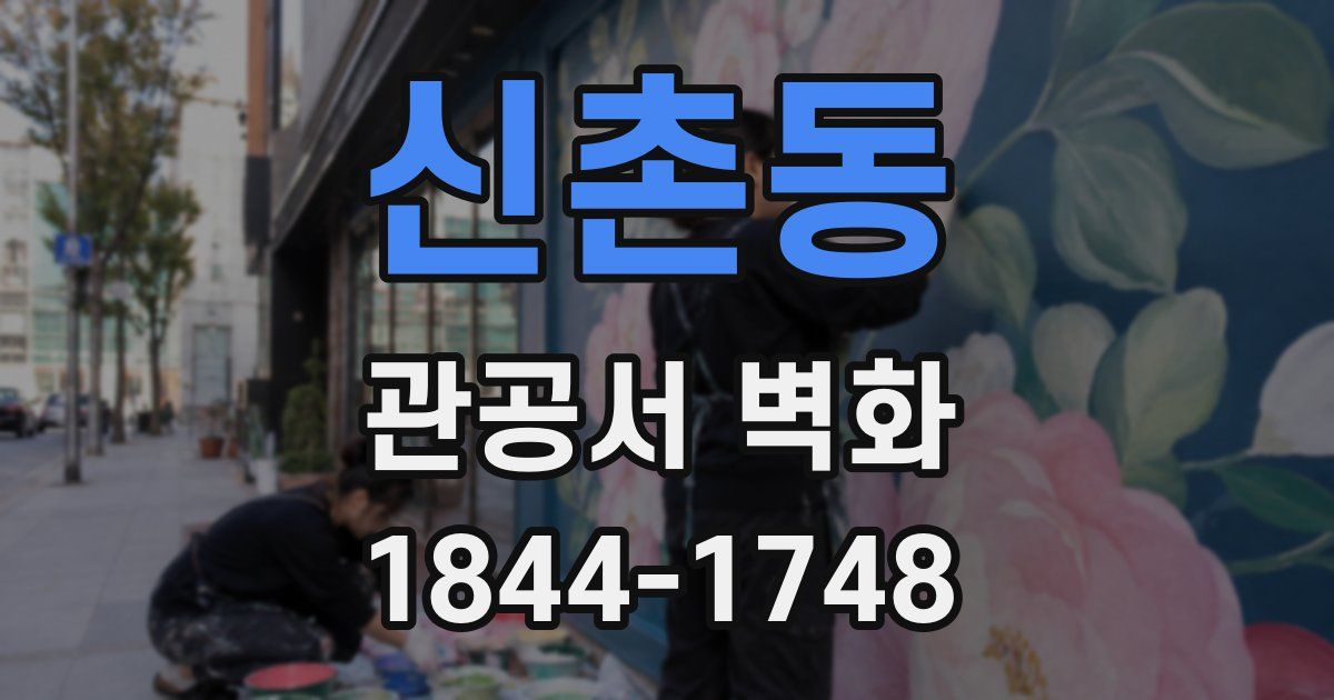 신촌동 관공서 벽화