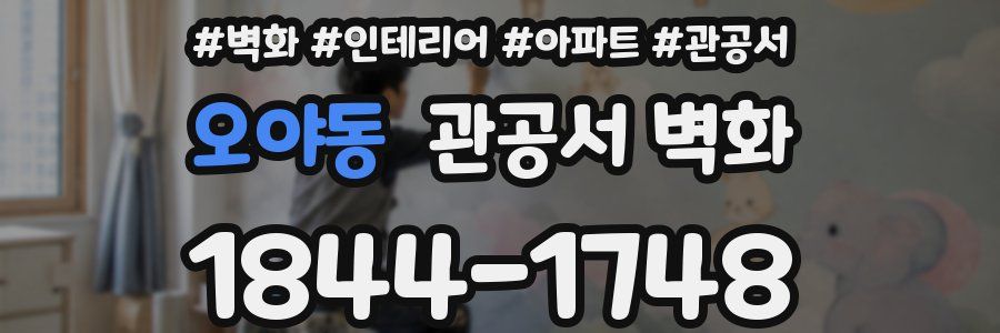 오야동 관공서 벽화