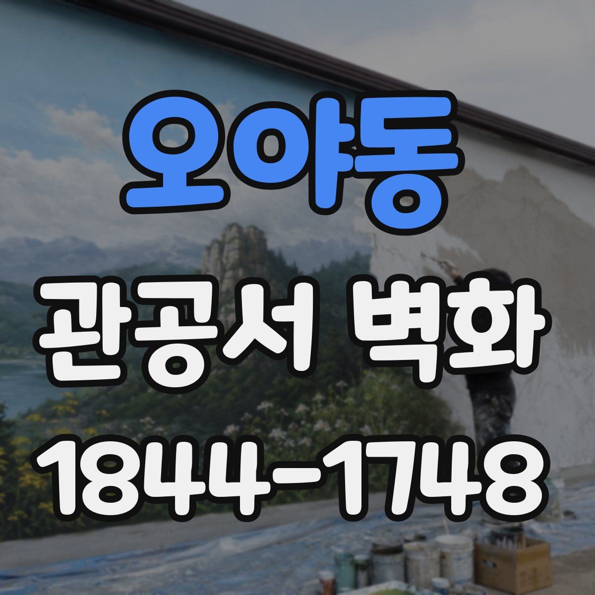오야동 관공서 벽화