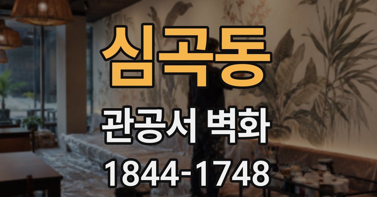 심곡동 관공서 벽화