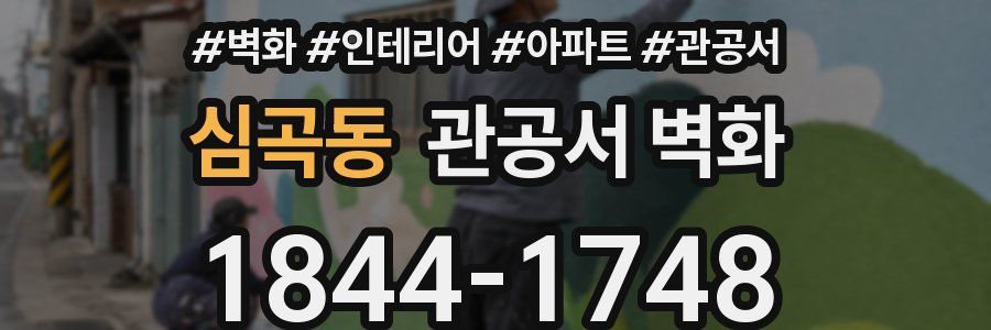 심곡동 관공서 벽화
