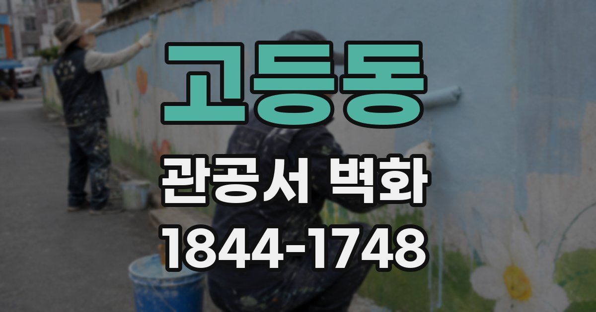 고등동 관공서 벽화