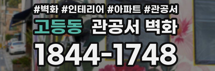 고등동 관공서 벽화