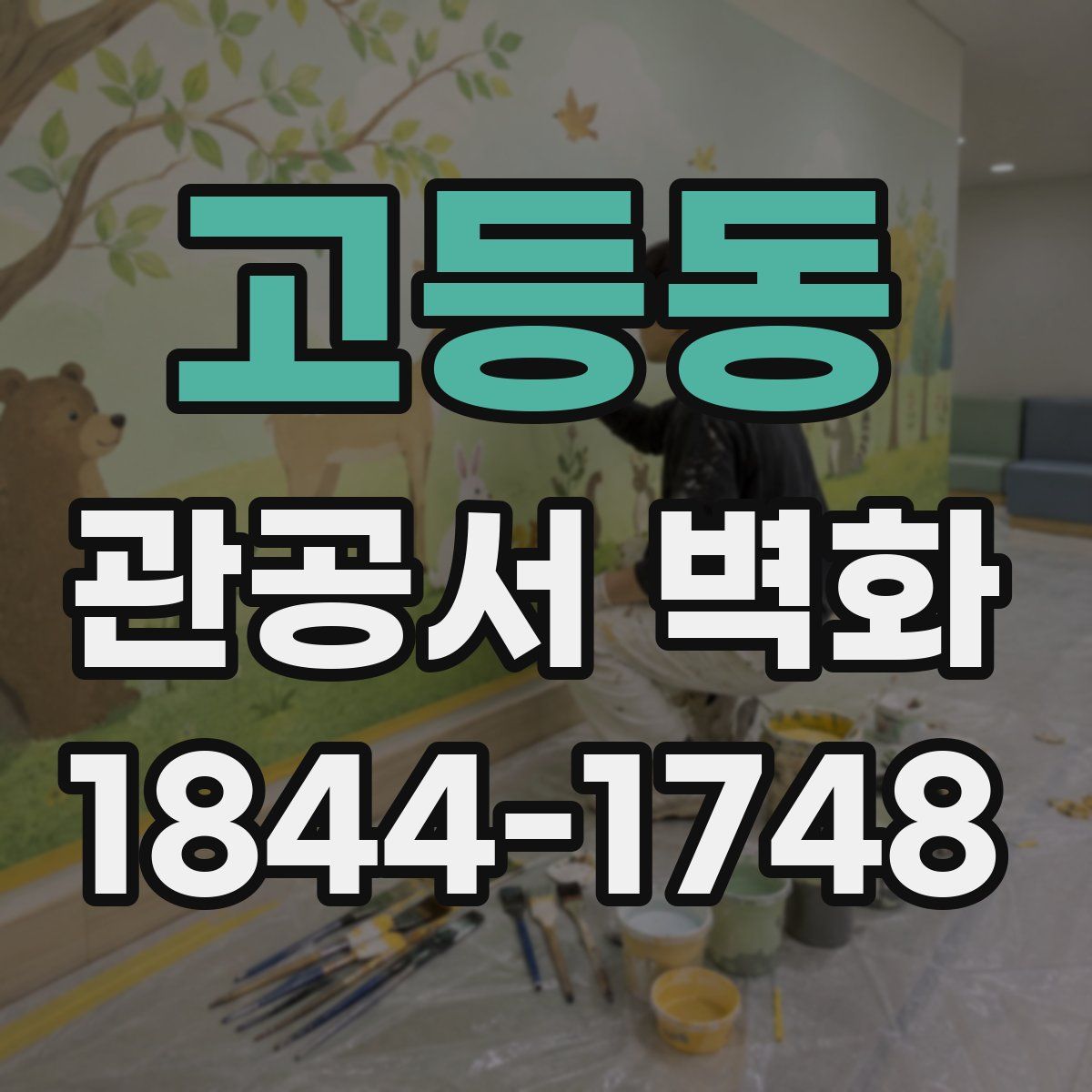 고등동 관공서 벽화