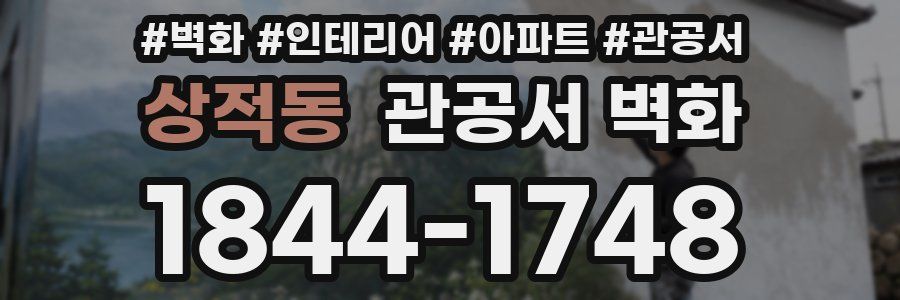 상적동 관공서 벽화