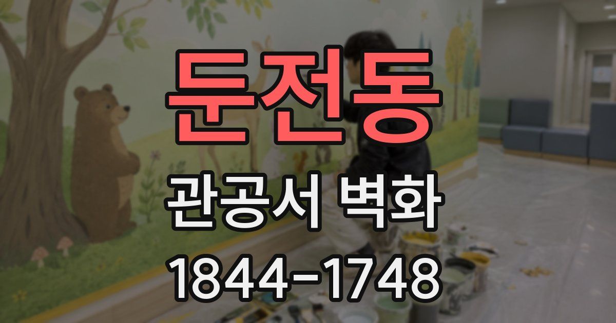 둔전동 관공서 벽화