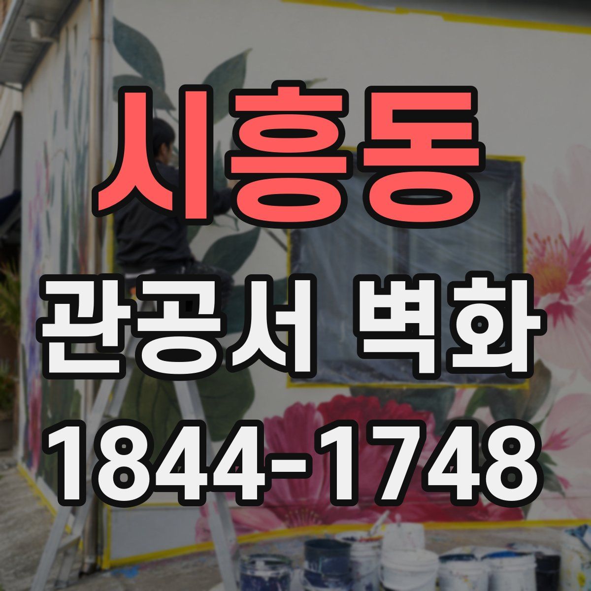 시흥동 관공서 벽화