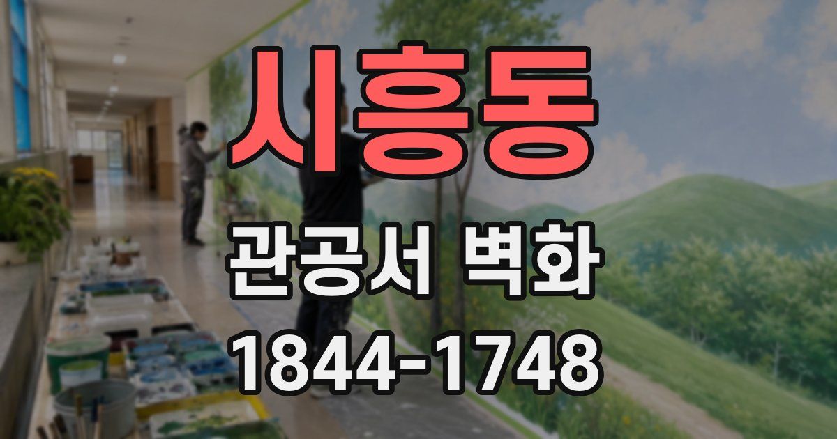 시흥동 관공서 벽화