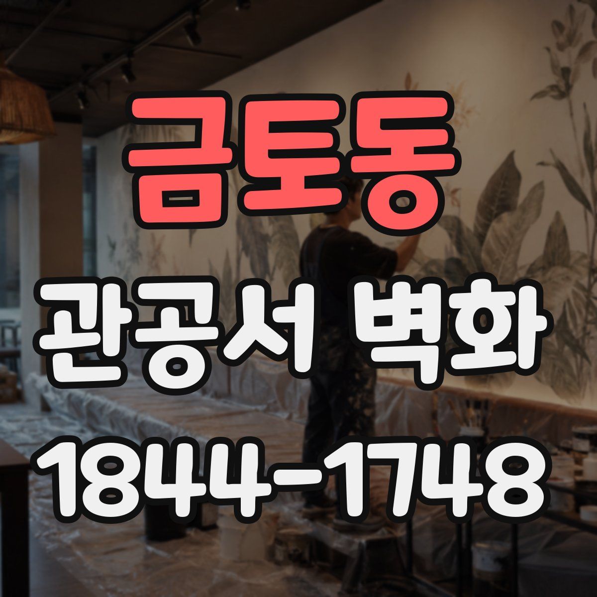 금토동 관공서 벽화