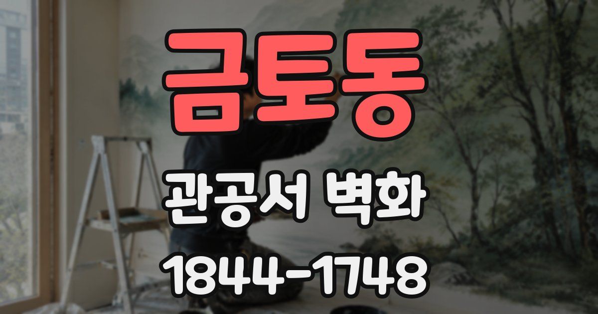 금토동 관공서 벽화
