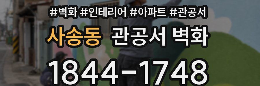 사송동 관공서 벽화