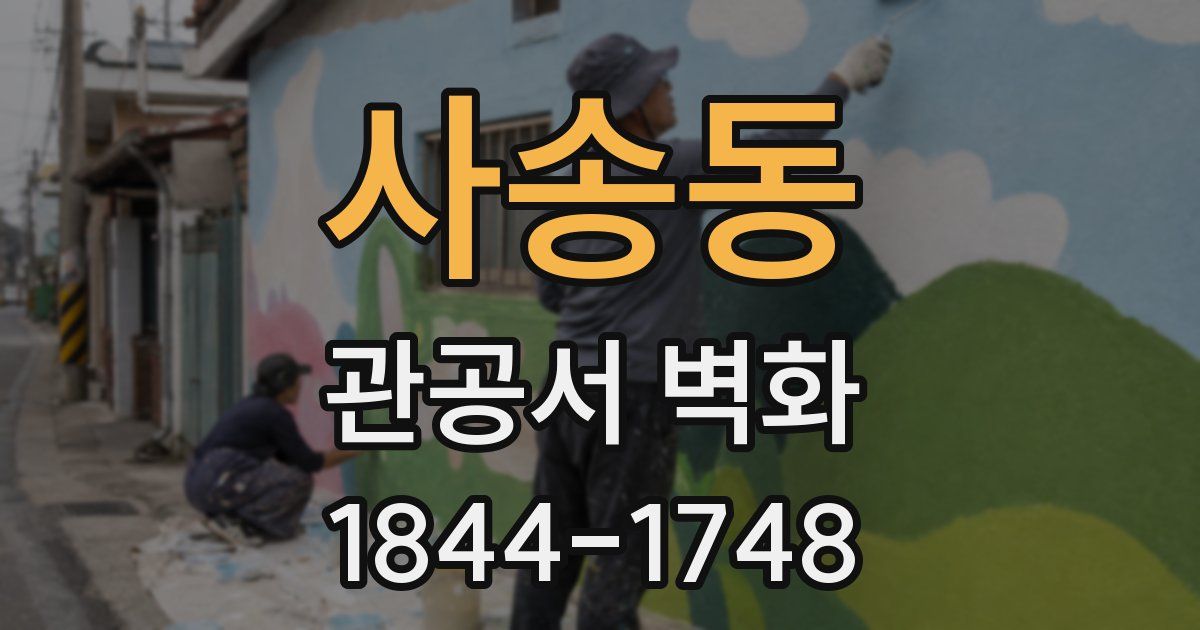 사송동 관공서 벽화