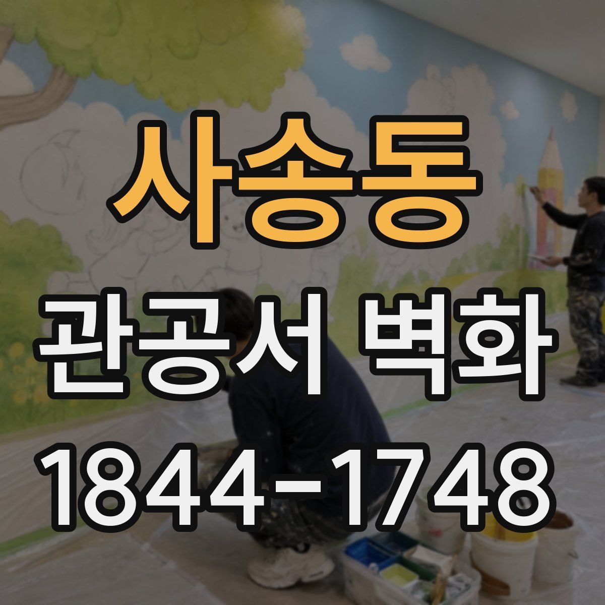 사송동 관공서 벽화