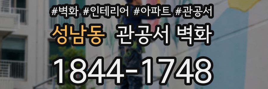 성남동 관공서 벽화