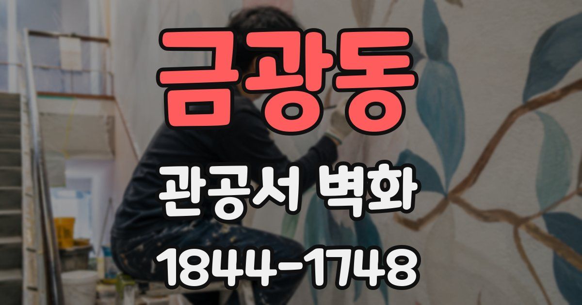 금광동 관공서 벽화