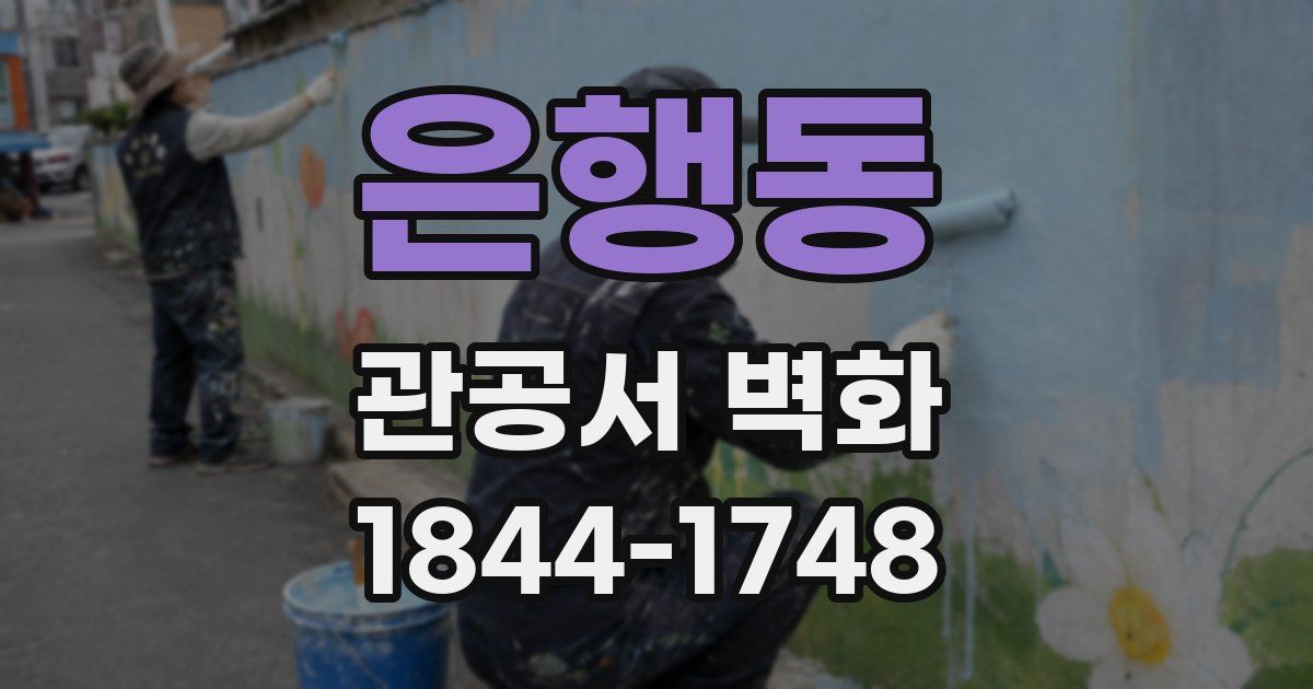 은행동 관공서 벽화