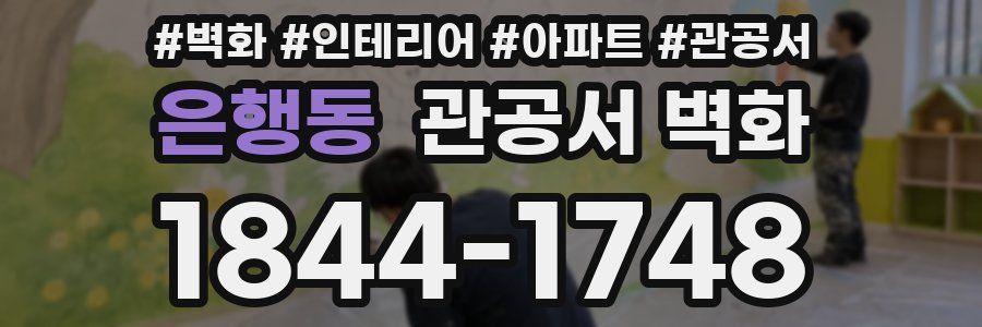 은행동 관공서 벽화