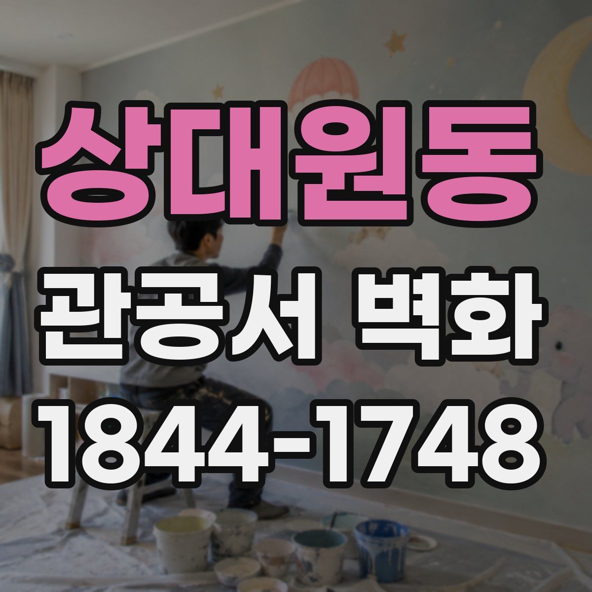 상대원동 관공서 벽화