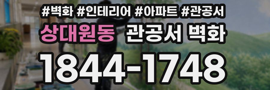 상대원동 관공서 벽화