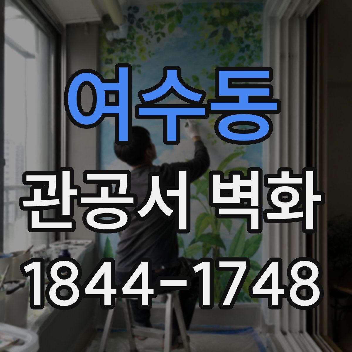 여수동 관공서 벽화