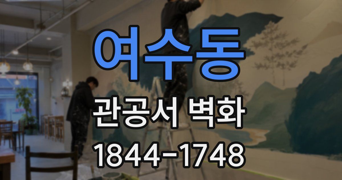 여수동 관공서 벽화