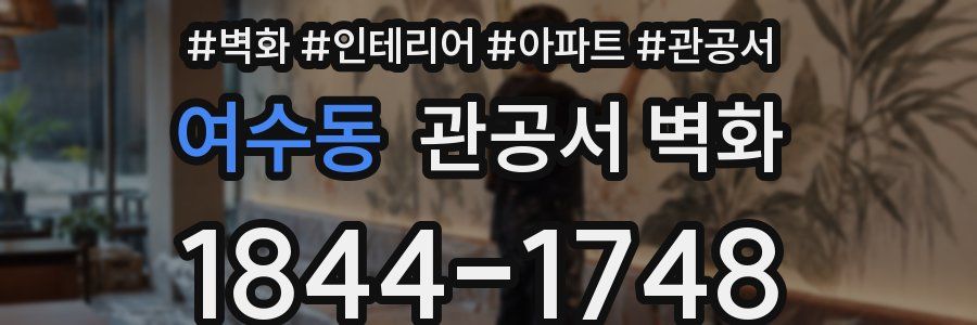 여수동 관공서 벽화