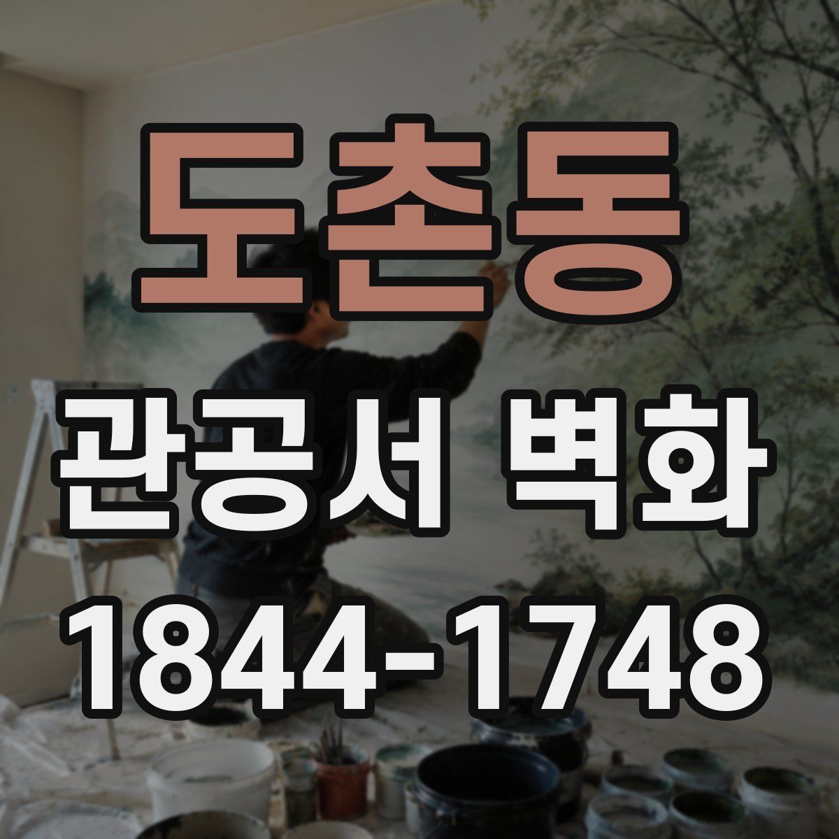 도촌동 관공서 벽화