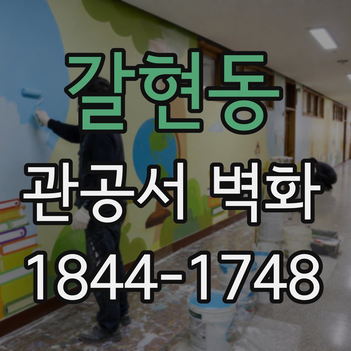 갈현동 관공서 벽화