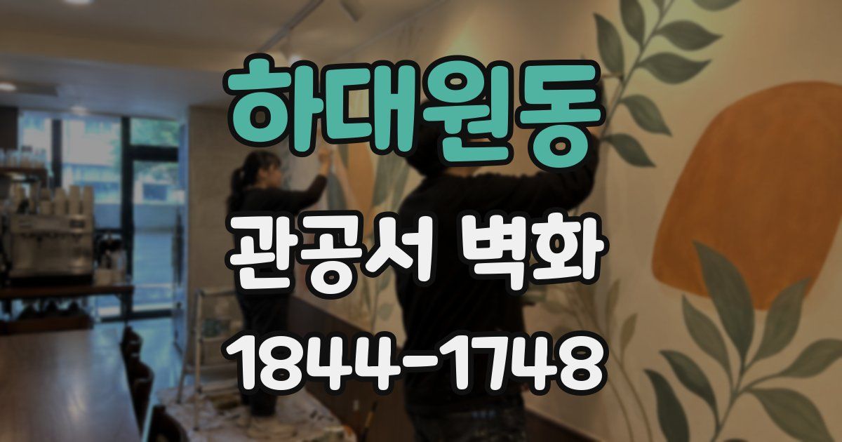하대원동 관공서 벽화