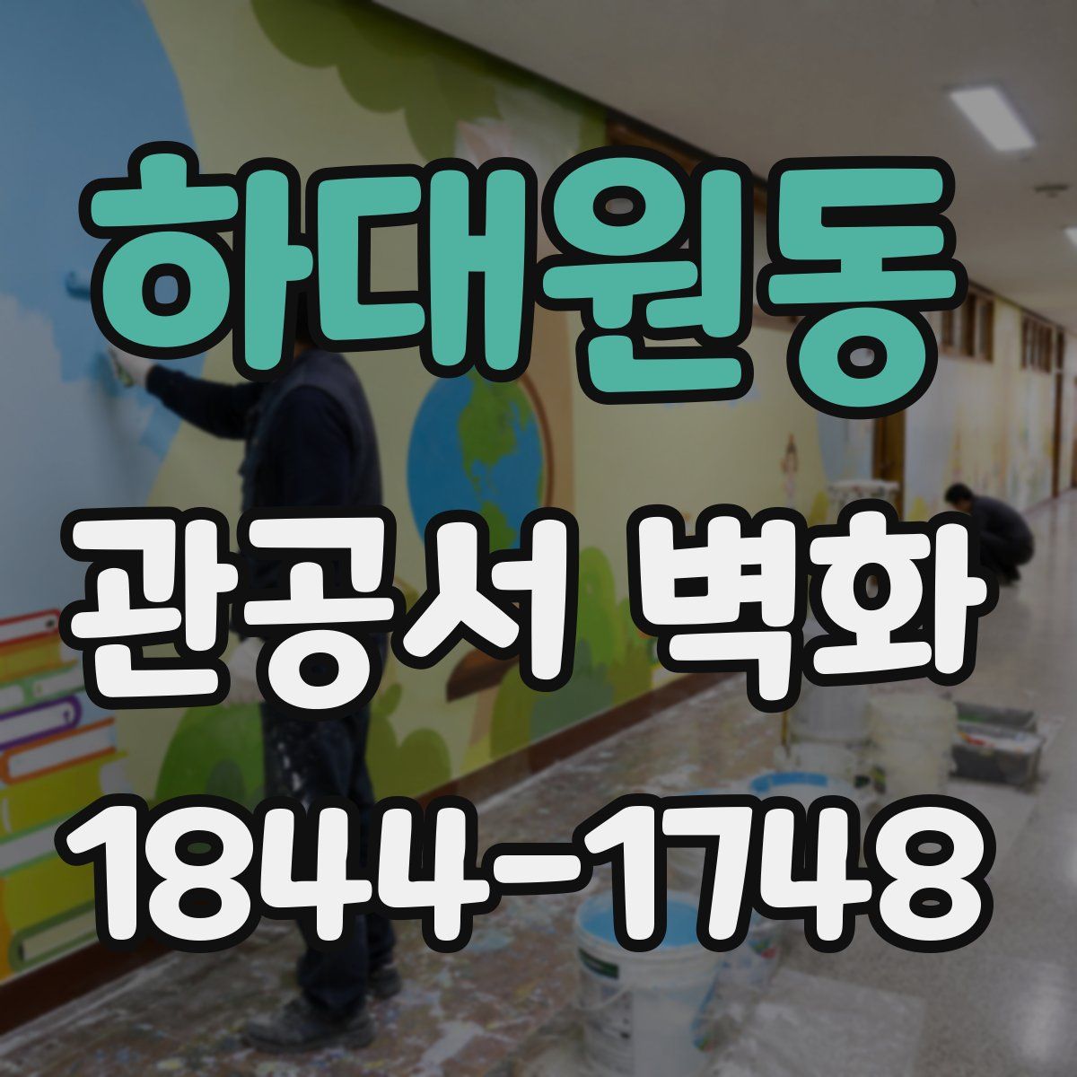 하대원동 관공서 벽화