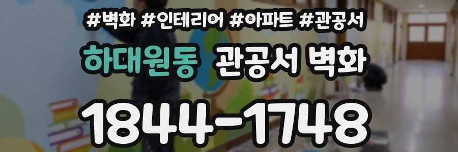 하대원동 관공서 벽화