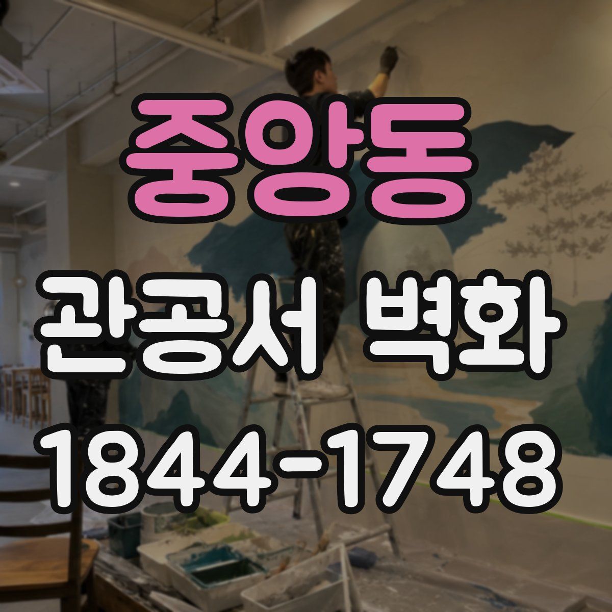 중앙동 관공서 벽화