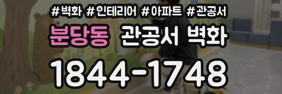 분당동 관공서 벽화