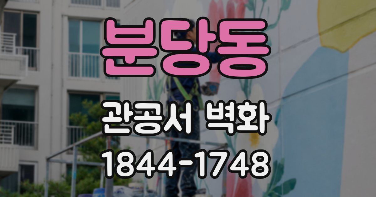 분당동 관공서 벽화