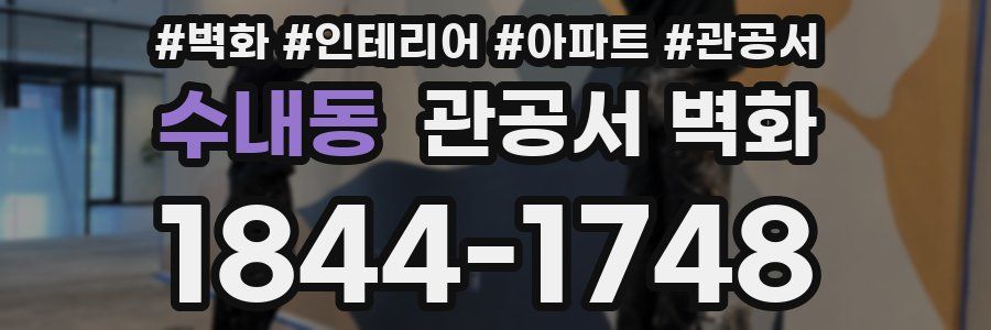 수내동 관공서 벽화