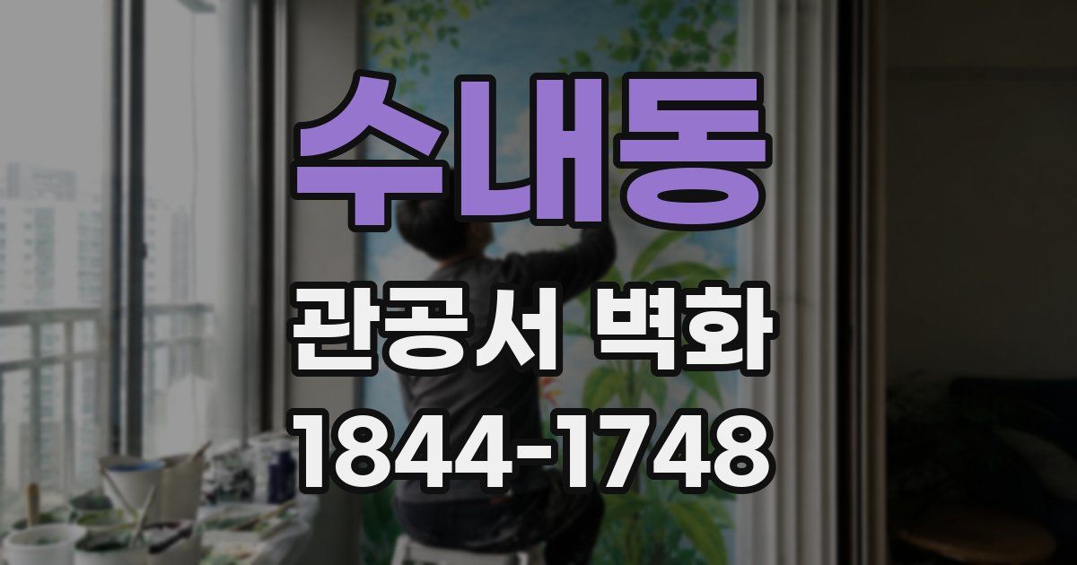 수내동 관공서 벽화