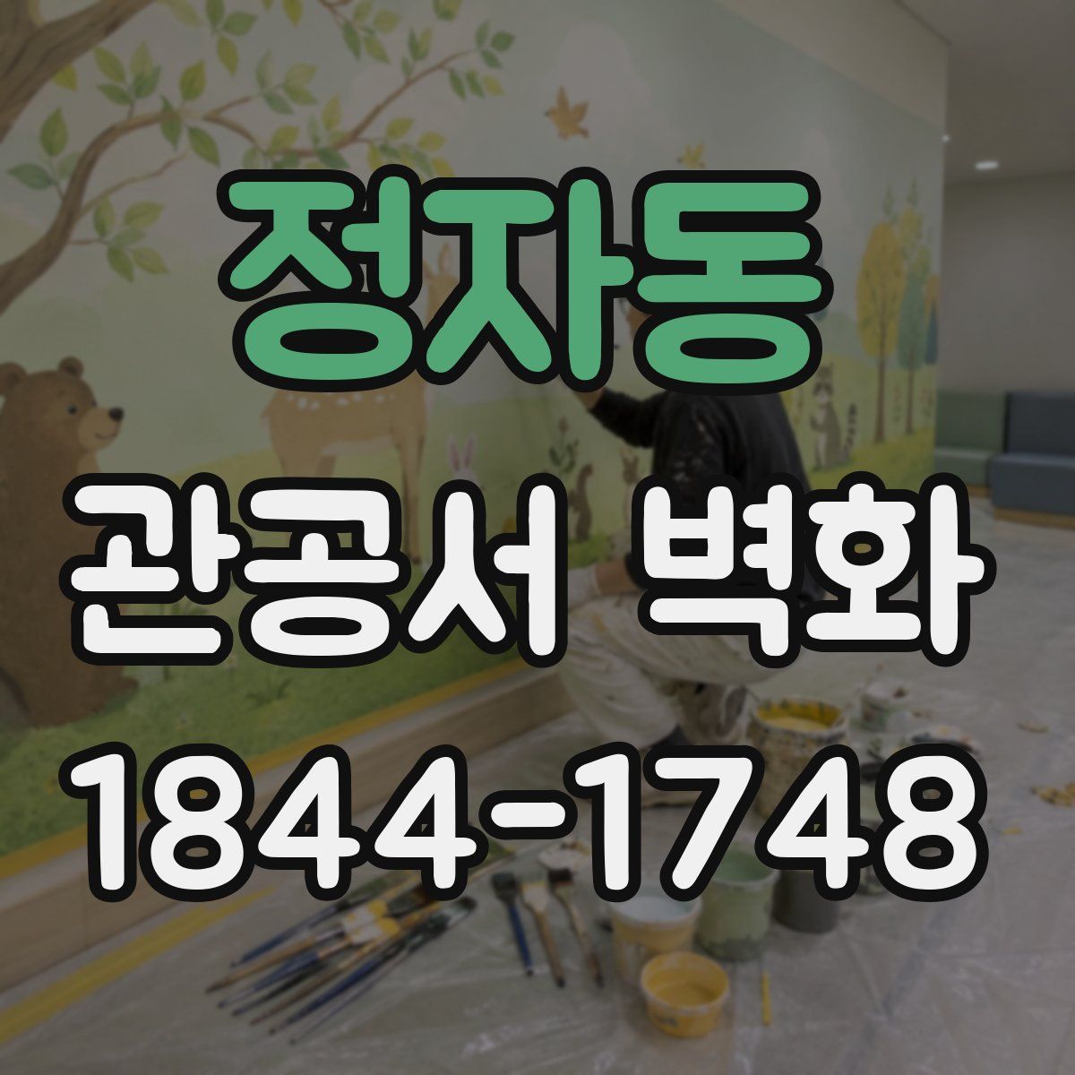 정자동 관공서 벽화