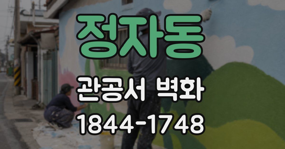 정자동 관공서 벽화