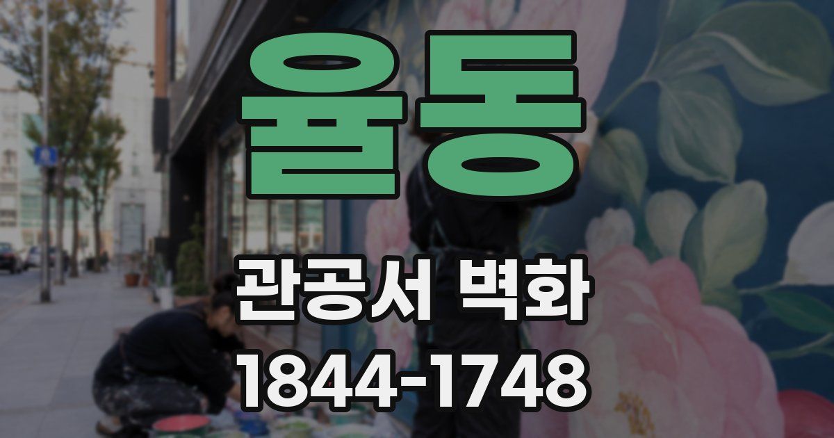율동 관공서 벽화