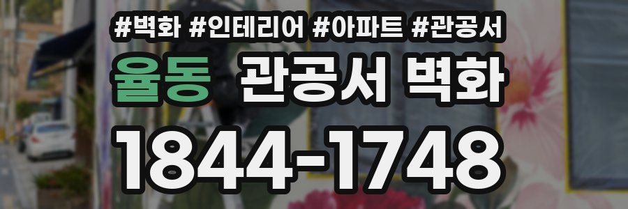 율동 관공서 벽화
