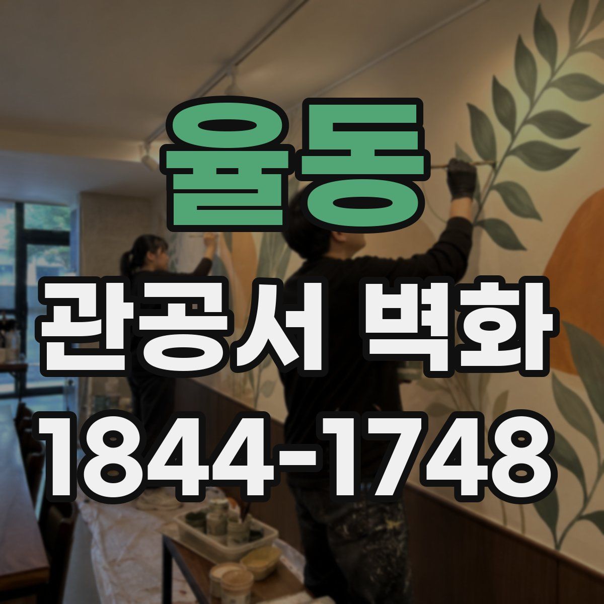 율동 관공서 벽화