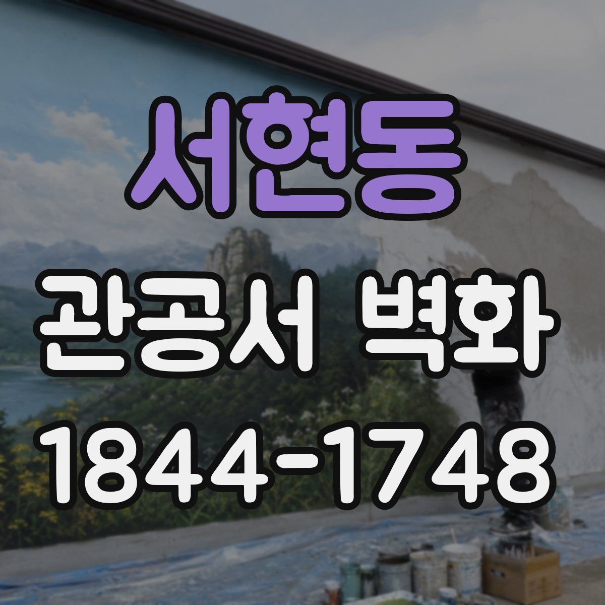서현동 관공서 벽화
