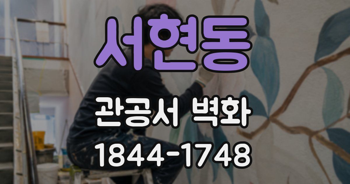 서현동 관공서 벽화