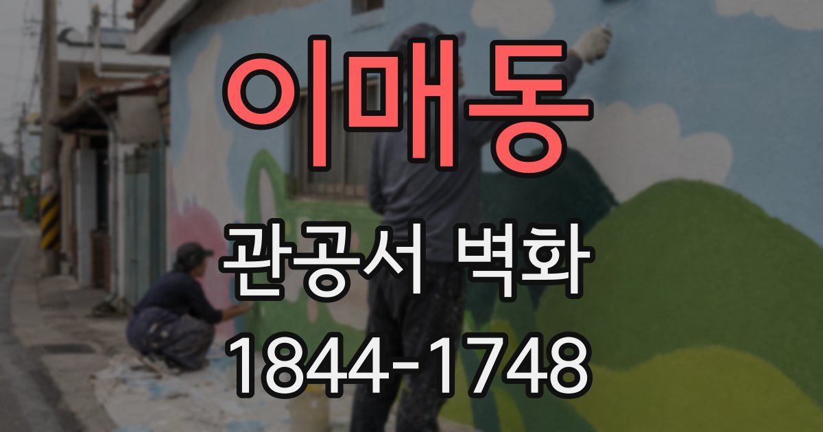 이매동 관공서 벽화