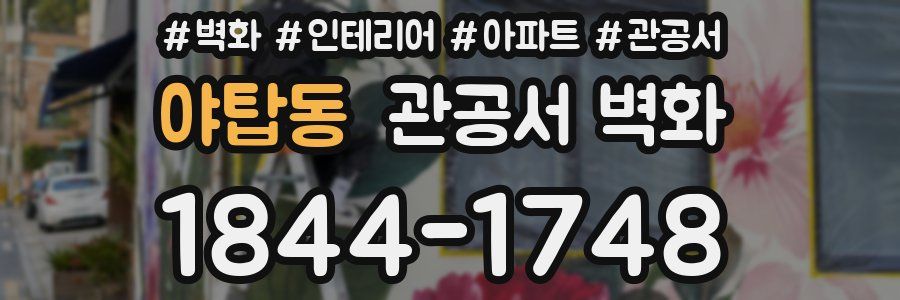 야탑동 관공서 벽화